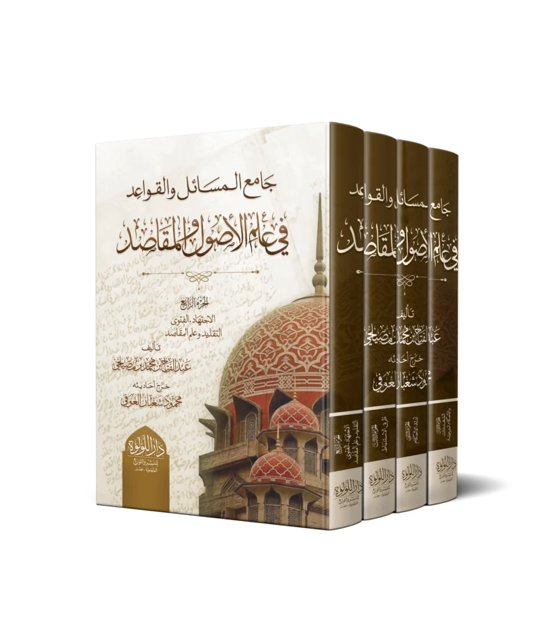 جامع المسائل والقواعد في علم الاصول والمقاصد 4/1