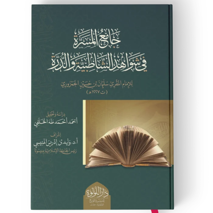 جامع المسرة في شواهد الشاطبية والدرة