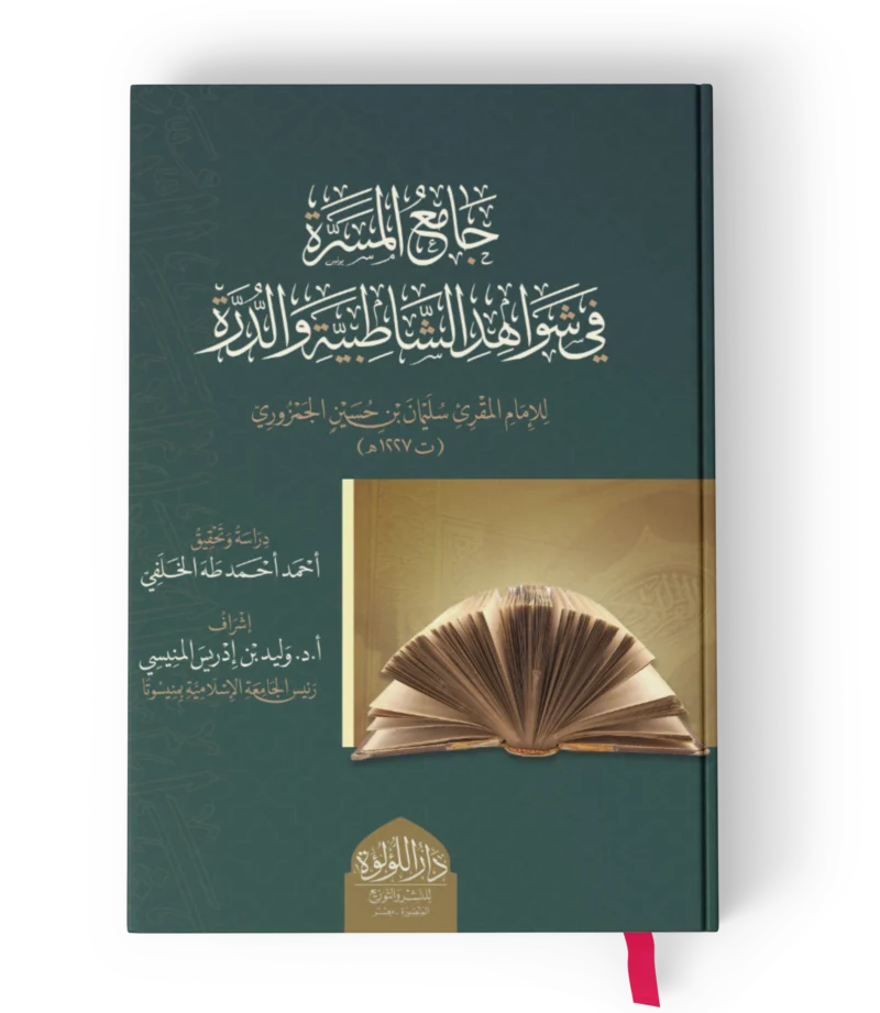 جامع المسرة في شواهد الشاطبية والدرة