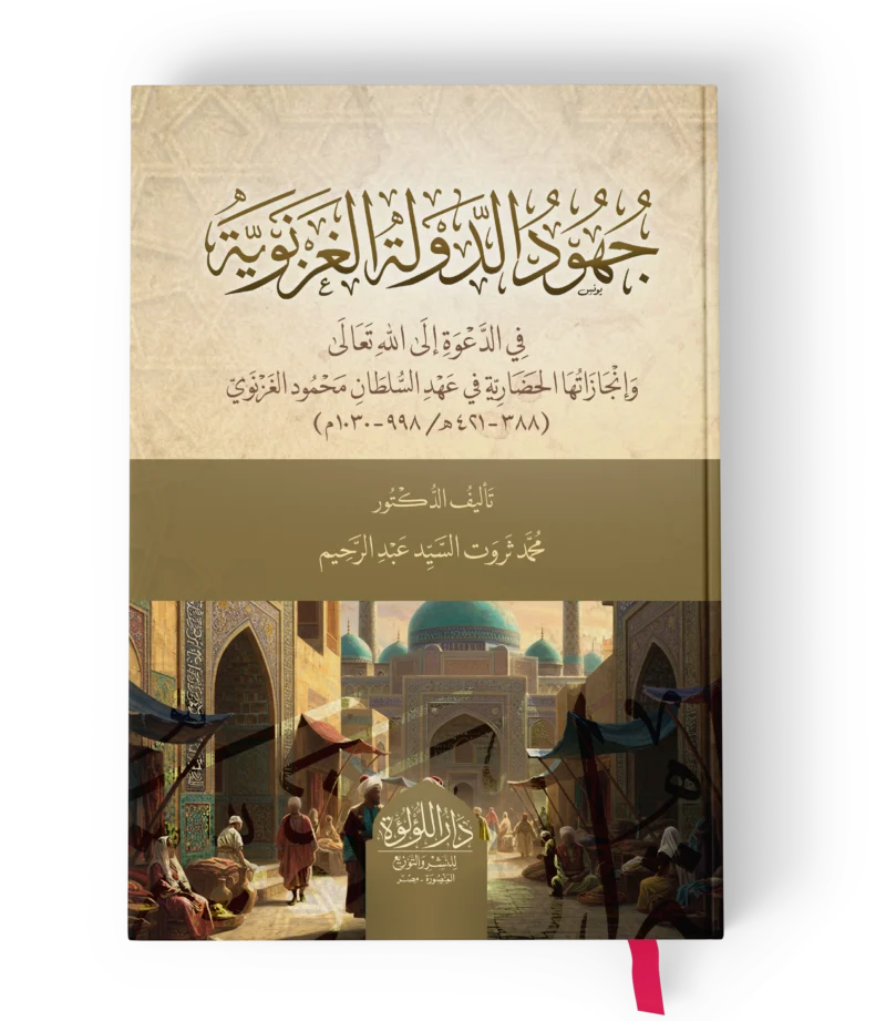جهود الدولة الغزنوية في الدعوة الي الله تعالي وانجازتها الحضارية في عهد السلطان محمود الغزنوي