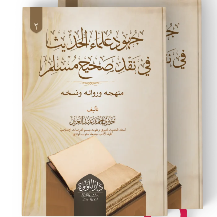 جهود علماء الحديث في نقد صحيح مسلم (منهحه ورواته ونسخه ) 2/1