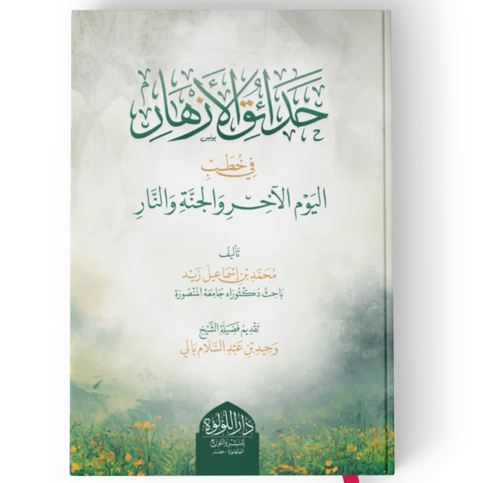 حدائق الازهار في خطب اليوم الاخر والجنة والنار