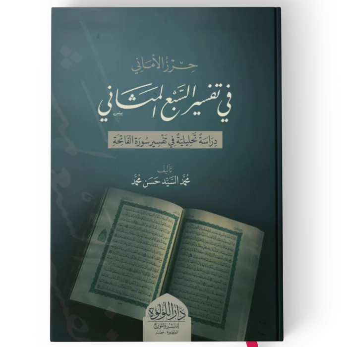 حرز الاماني في تفسير السبع المثاني