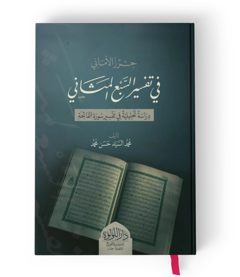 حرز الاماني في تفسير السبع المثاني