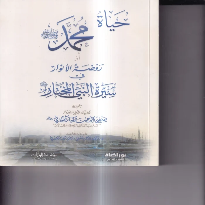 حياة محمد (صلى الله عليه وسلم ) او روضة الانوار في سيرة النبي المختار