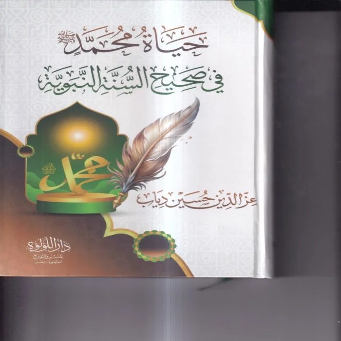 حياة محمد (صلي الله عليه وسلم ) في صحيح السنة النبوية