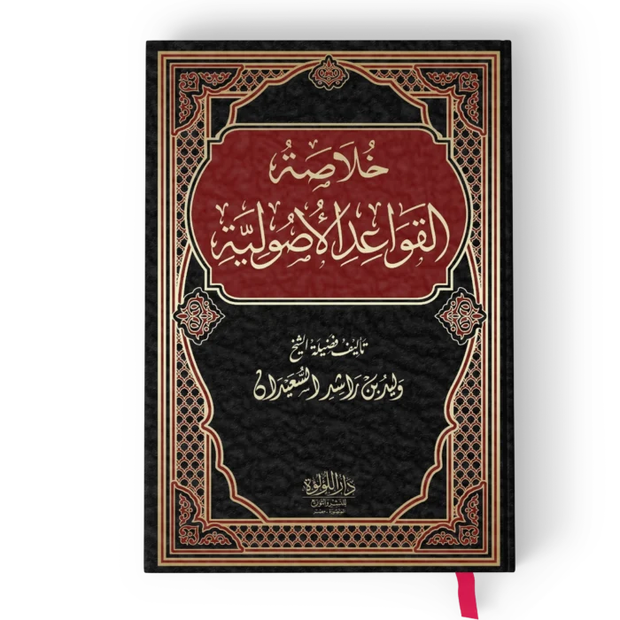 خلاصة القواعد الاصولية