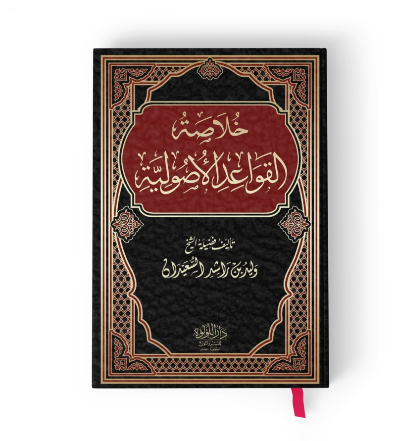 خلاصة القواعد الاصولية