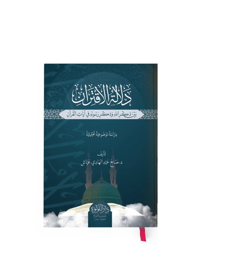 دلالة الاقتران بين ذكر الله وذكر رسوله في ايات القران