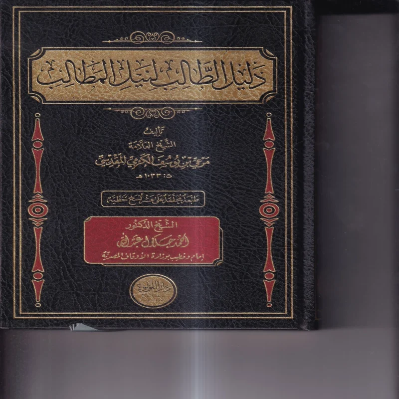 دليل الطالب لنيل المطالب علي مذهب الامام المبجل احمد ابن حنبل