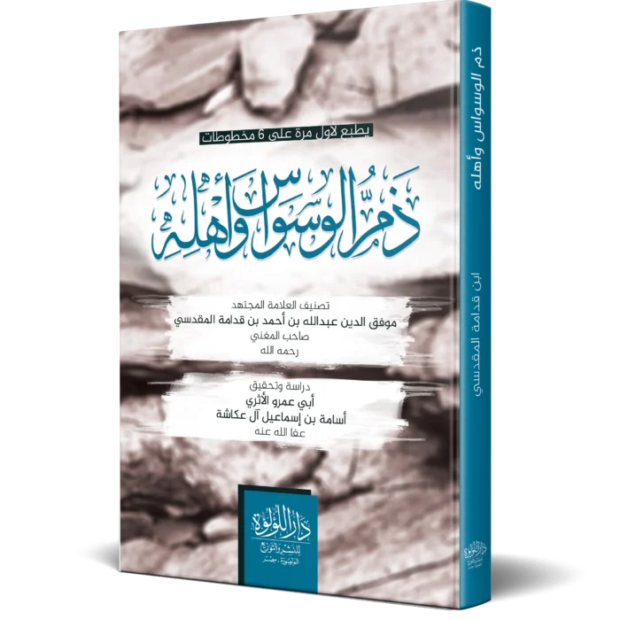 ذم الوسواس واهله