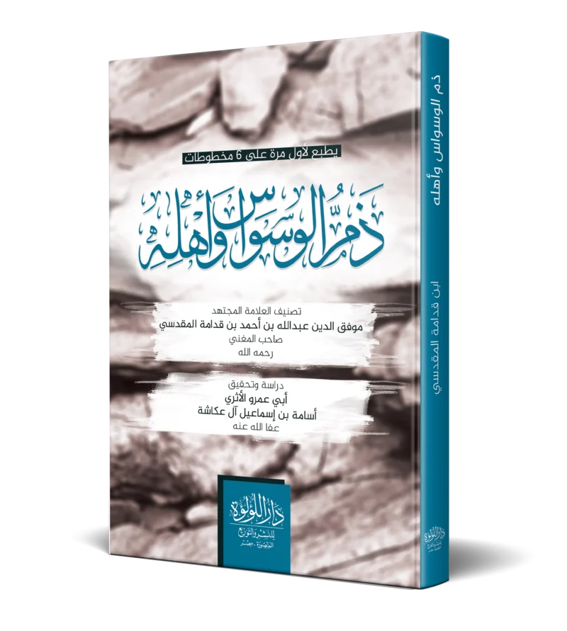 ذم الوسواس واهله