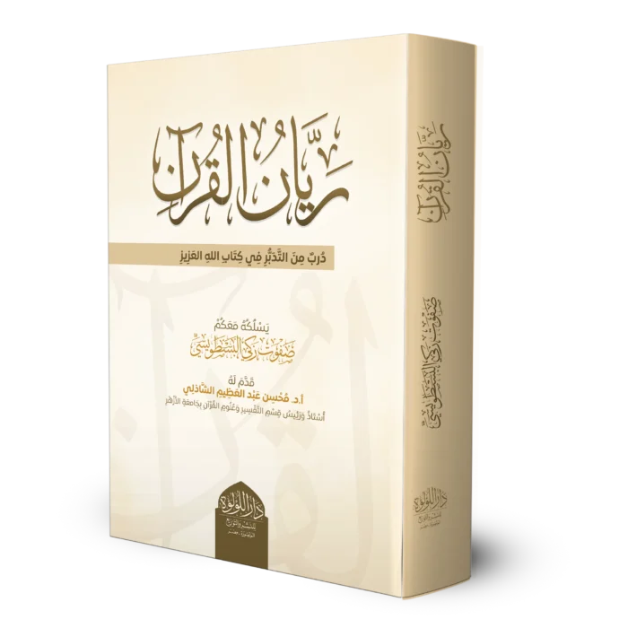 ريان القران دبر من التدبر في كتاب الله العزيز