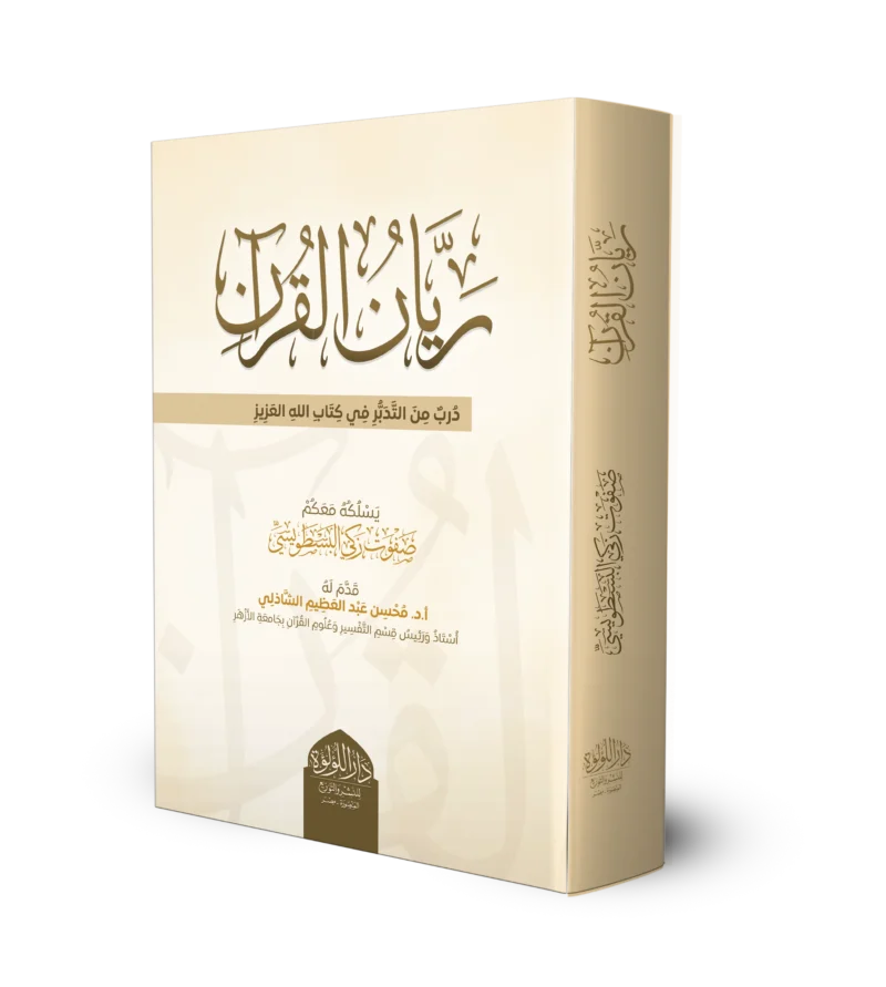 ريان القران دبر من التدبر في كتاب الله العزيز
