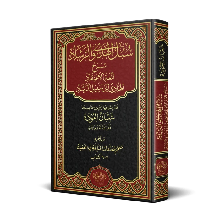 سبل الهدى والرشاد شرح لمعة الاعتقاد الهادي الى سبيل الرشاد