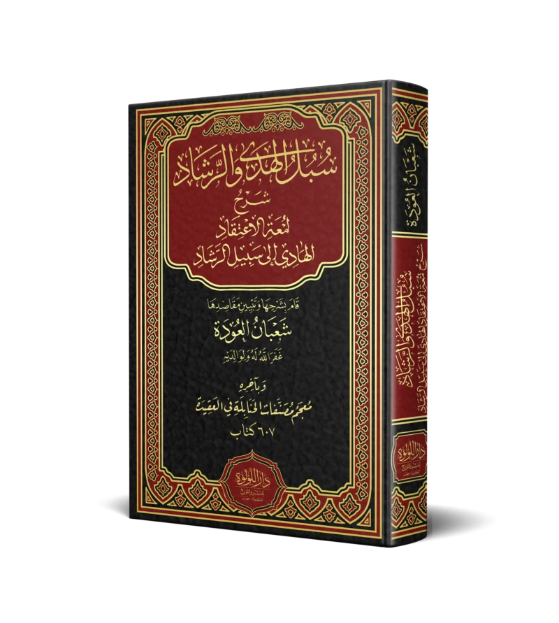 سبل الهدى والرشاد شرح لمعة الاعتقاد الهادي الى سبيل الرشاد
