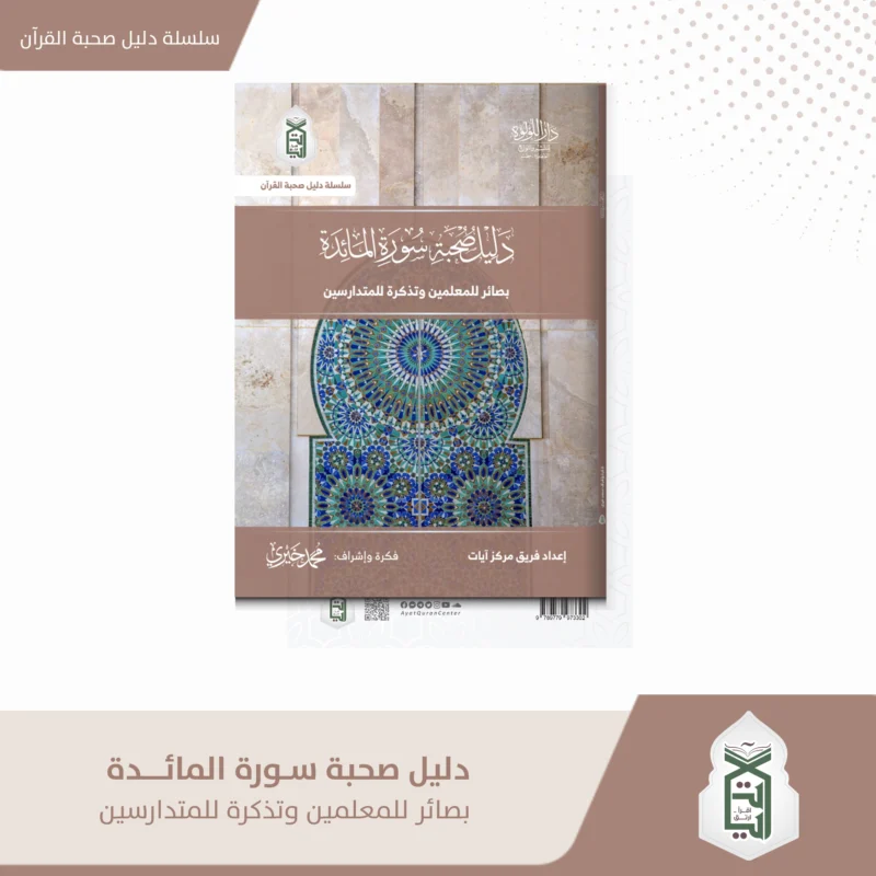 دليل صحبة سورة المائدة بصائر المعلمين و تذكرة للمتدارسين