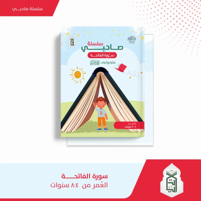 سلسلة صاحبي سورة الفاتحة