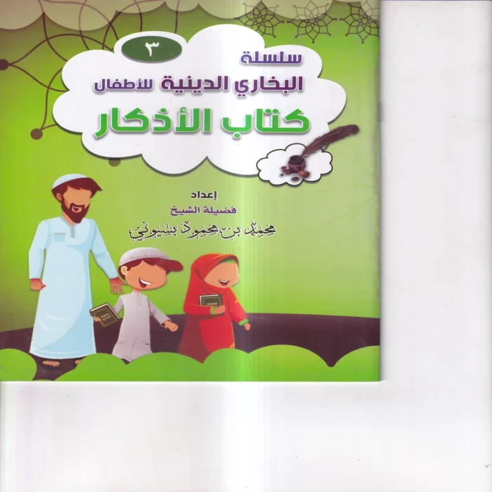 سلسلة البخاري الدينية للاطفال ( كتاب الاذكار ) ج 3