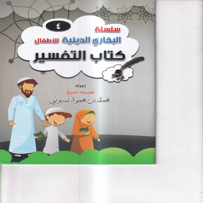 سلسلة البخاري الدينية للاطفال ( كتاب التفسير ) ج 4
