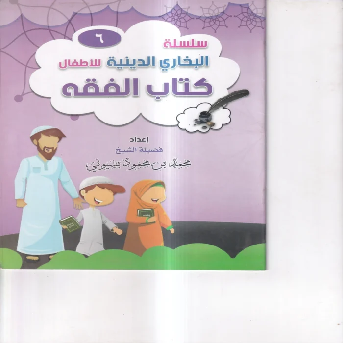 سلسلة البخاري الدينية للاطفال ( كتاب الفقه ) ج 6