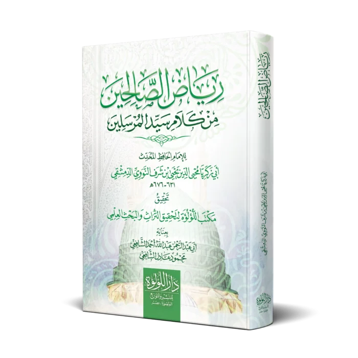 رياض الصالحين من كلام سيد المرسلين (سلوفان)