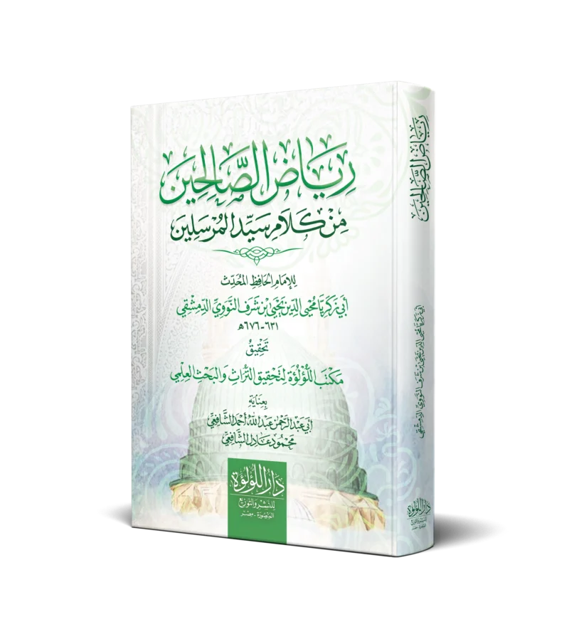 رياض الصالحين من كلام سيد المرسلين (سلوفان)