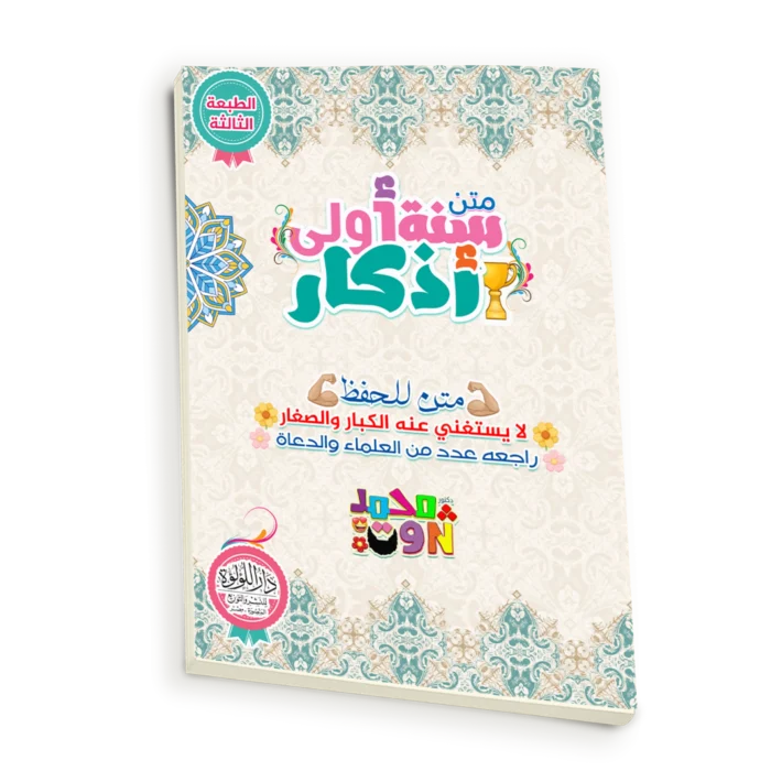 متن سنة اولى اذكار ( متن للحفظ لا يستغني عنه الكبار والصغار راجعه عدد من العلماء والدعاة )
