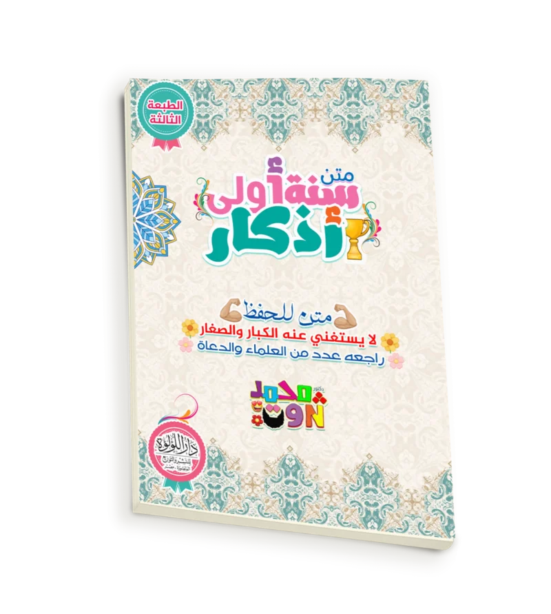 متن سنة اولى اذكار ( متن للحفظ لا يستغني عنه الكبار والصغار راجعه عدد من العلماء والدعاة )