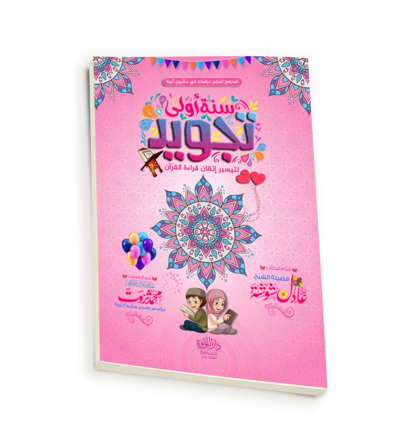 سنة اولى تجويد (لتيسير اتقان قراءة القران )