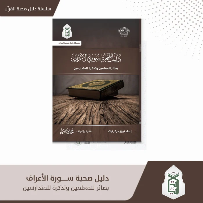 دليل صحبة سورة الاعراف بصائر المعلمين و تذكرة للمتدارسين