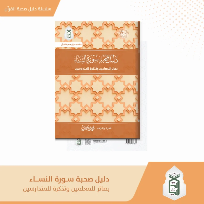 دليل صحبة سورة النساء بصائر المعلمين و تذكرة للمتدارسين