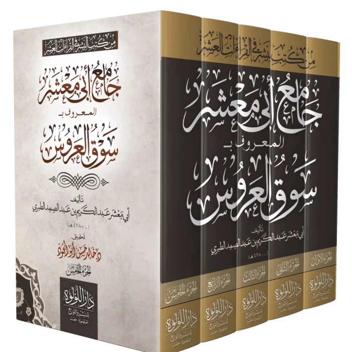 جامع ابي معشر المعروف بـ سوق العروس