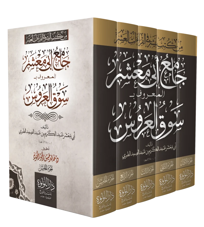 جامع ابي معشر المعروف بـ سوق العروس