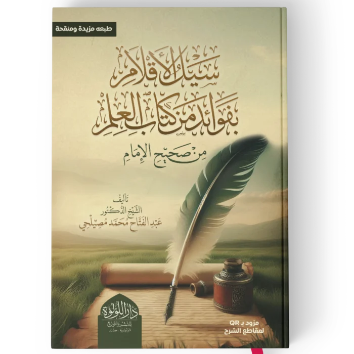 سيل الاقلام بفوائد من كتاب العلم من صحيح الامام