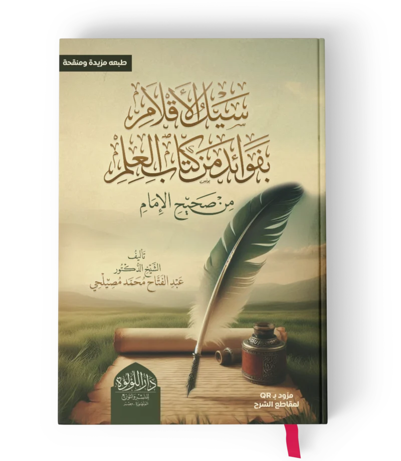 سيل الاقلام بفوائد من كتاب العلم من صحيح الامام