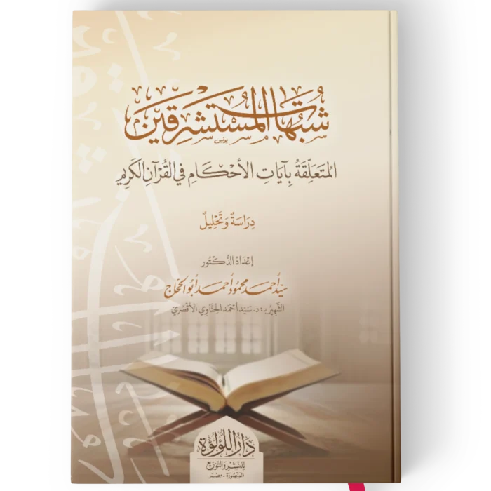 شبهات المستشرقين المتعلقة بايات الاحكام في القران الكريم