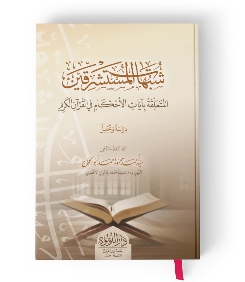 شبهات المستشرقين المتعلقة بايات الاحكام في القران الكريم