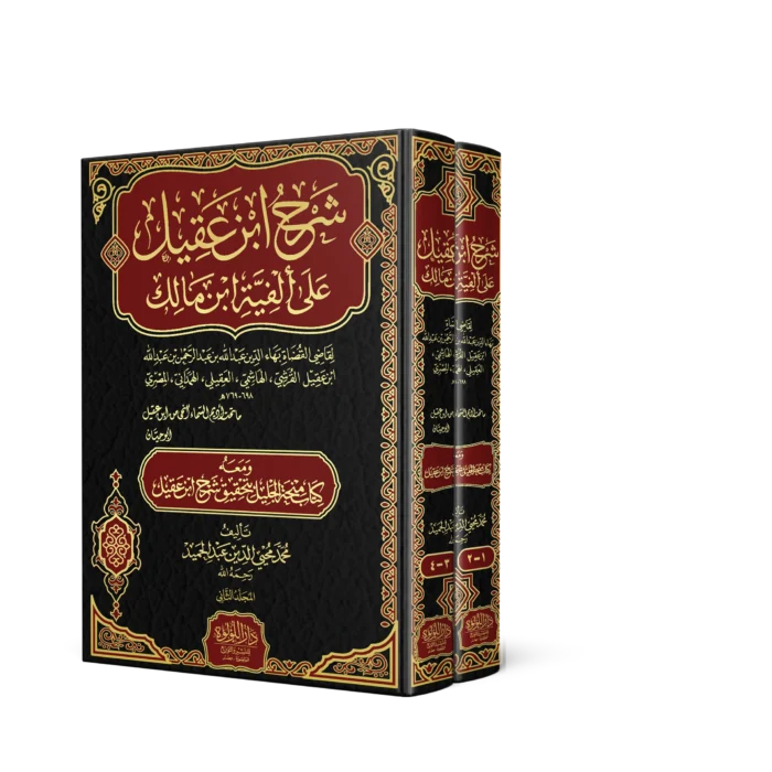 شرح ابن عقيل على الفية ابن مالك