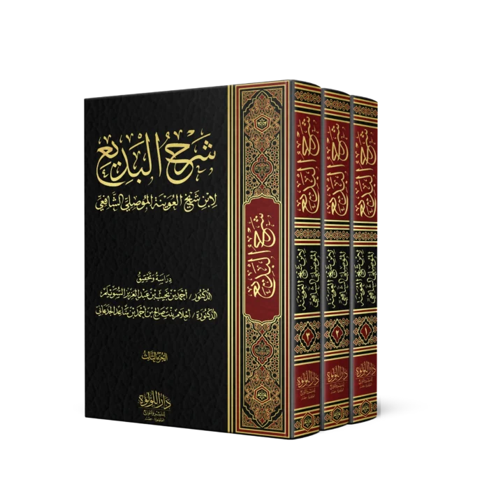 شرح البديع لان شيخ العوينة الموصلي الشافعي 3/1