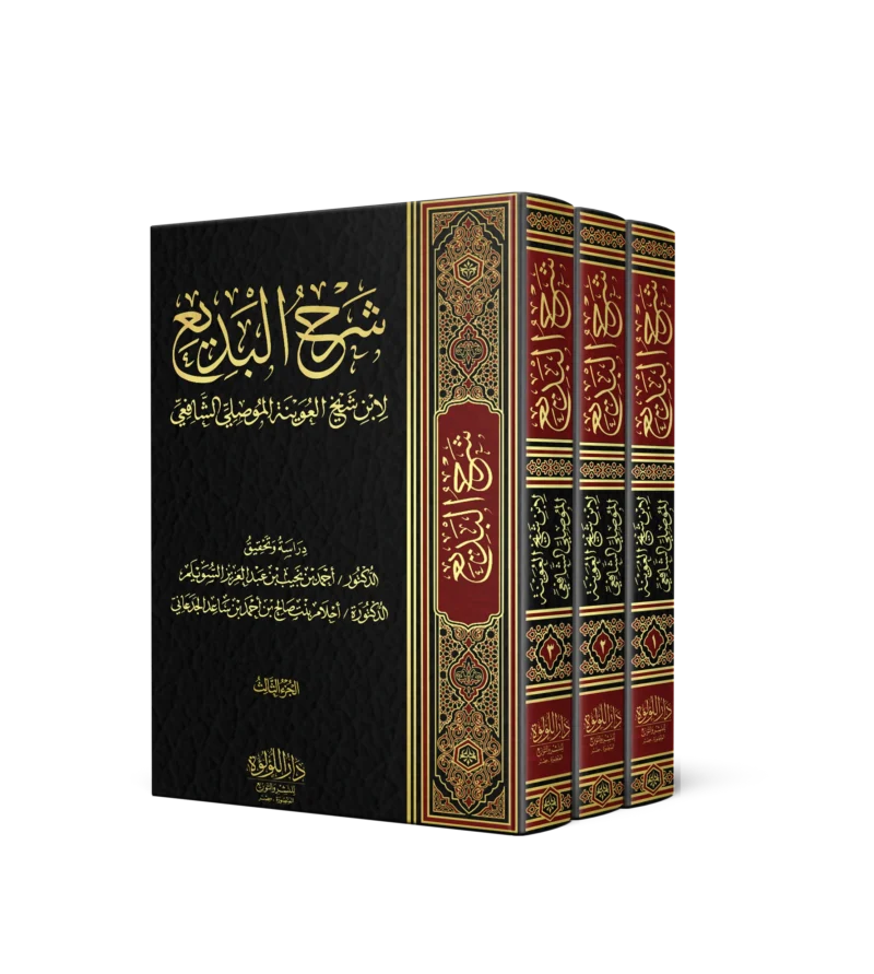 شرح البديع لان شيخ العوينة الموصلي الشافعي 3/1