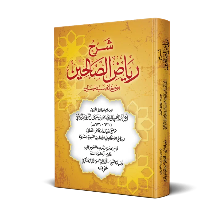 شرح رياض الصالحين من كلام سيد المرسلين