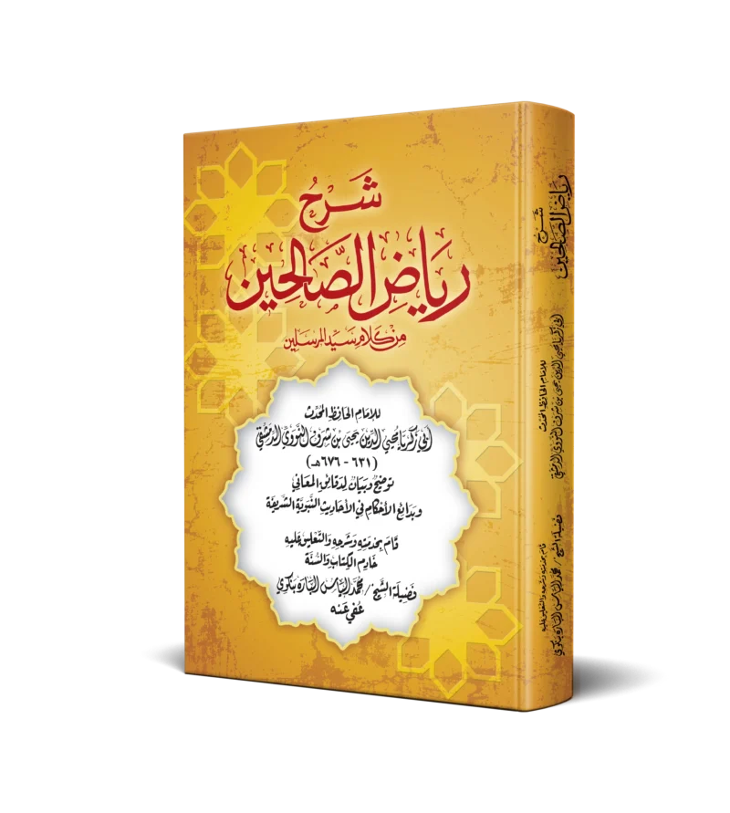 شرح رياض الصالحين من كلام سيد المرسلين