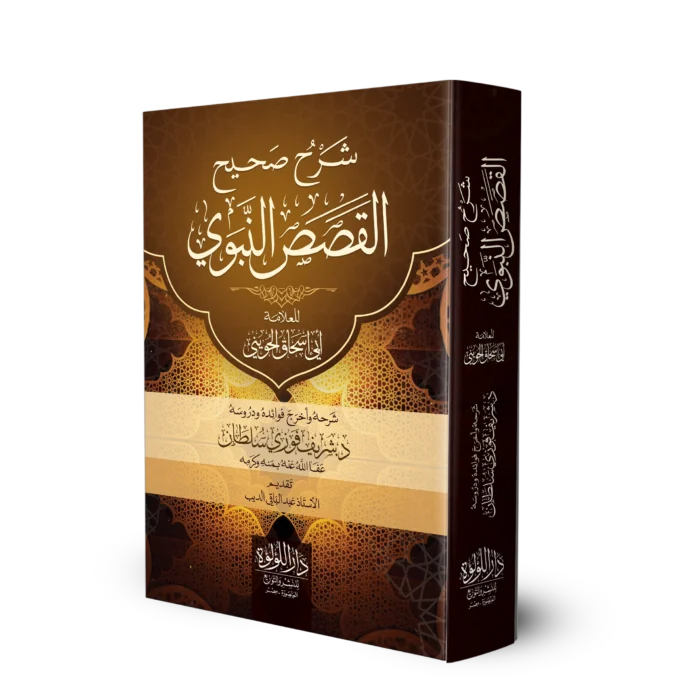 شرح صحيح القصص النبوي للعلامة ابي اسحاق الحويني