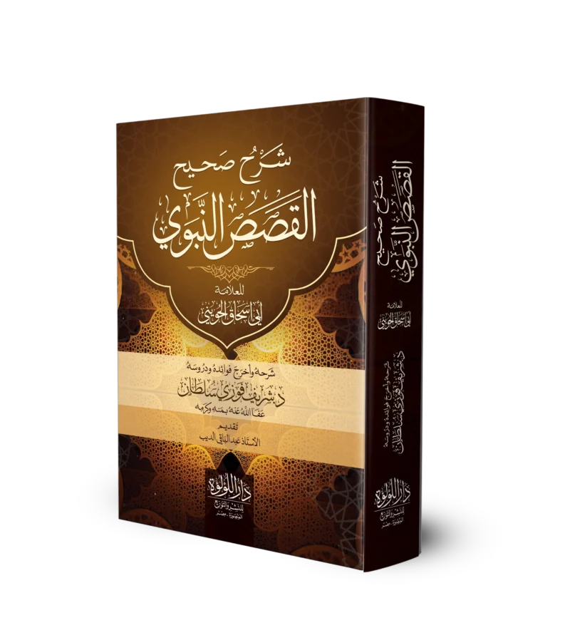شرح صحيح القصص النبوي للعلامة ابي اسحاق الحويني
