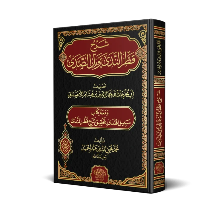 شرح قطر الندى وبل الصدى