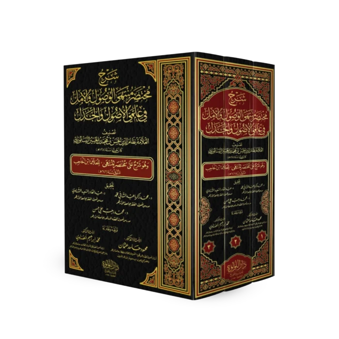 شرح مختصر منتهى الوصول والامل في علمي الاصول والجدل وهو شرح على مختصر المنتهى للعلامة ابن الحاجب 3/1