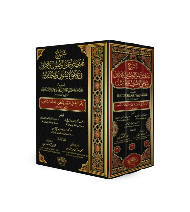 شرح مختصر منتهى الوصول والامل في علمي الاصول والجدل وهو شرح على مختصر المنتهى للعلامة ابن الحاجب 3/1