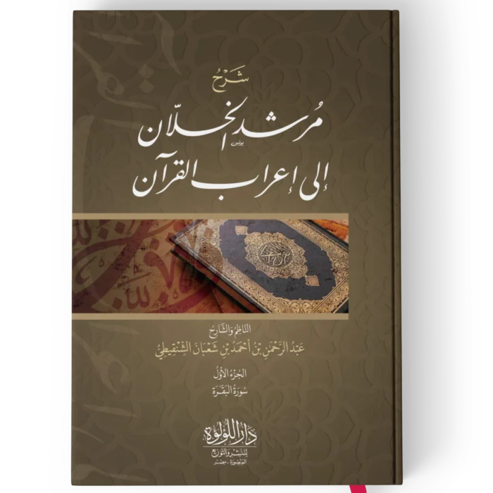 شرح مرشد الخلان الي اعراب القران