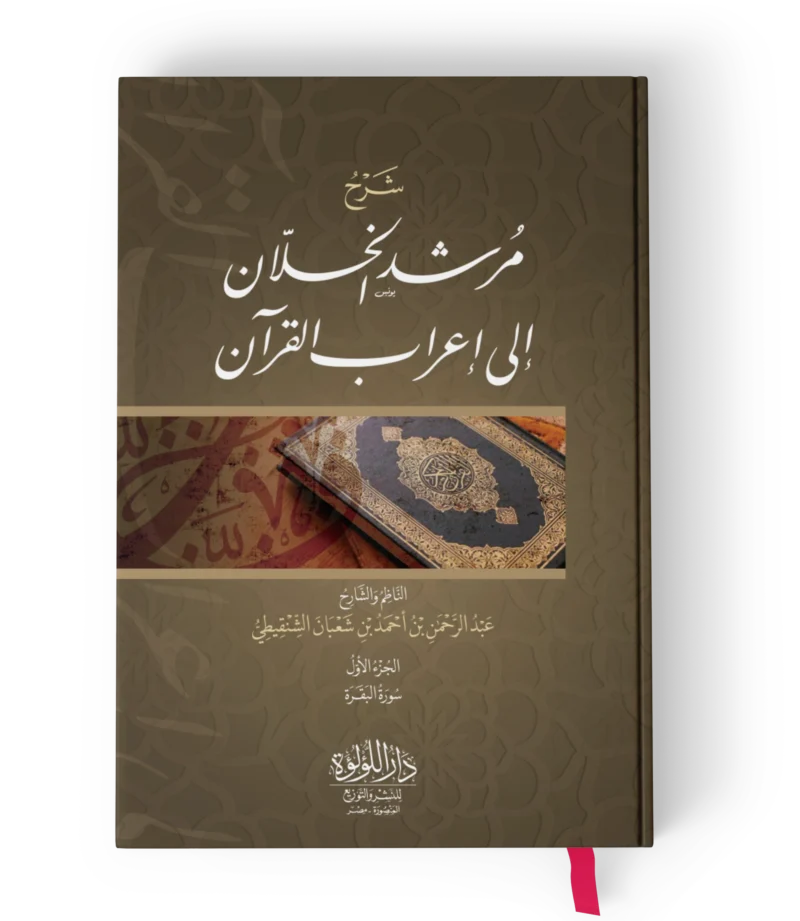 شرح مرشد الخلان الي اعراب القران
